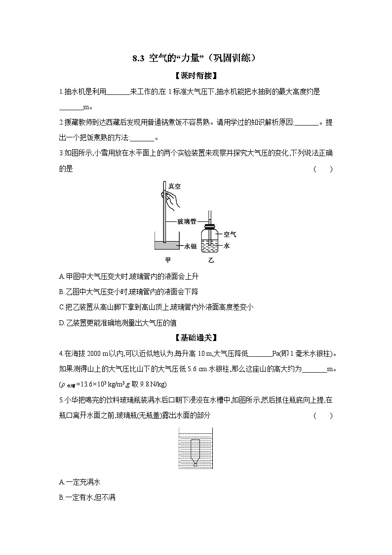 8.3+空气的“力量”（巩固训练）（含答案）2023-2024学年沪科版物理八年级下册第1页