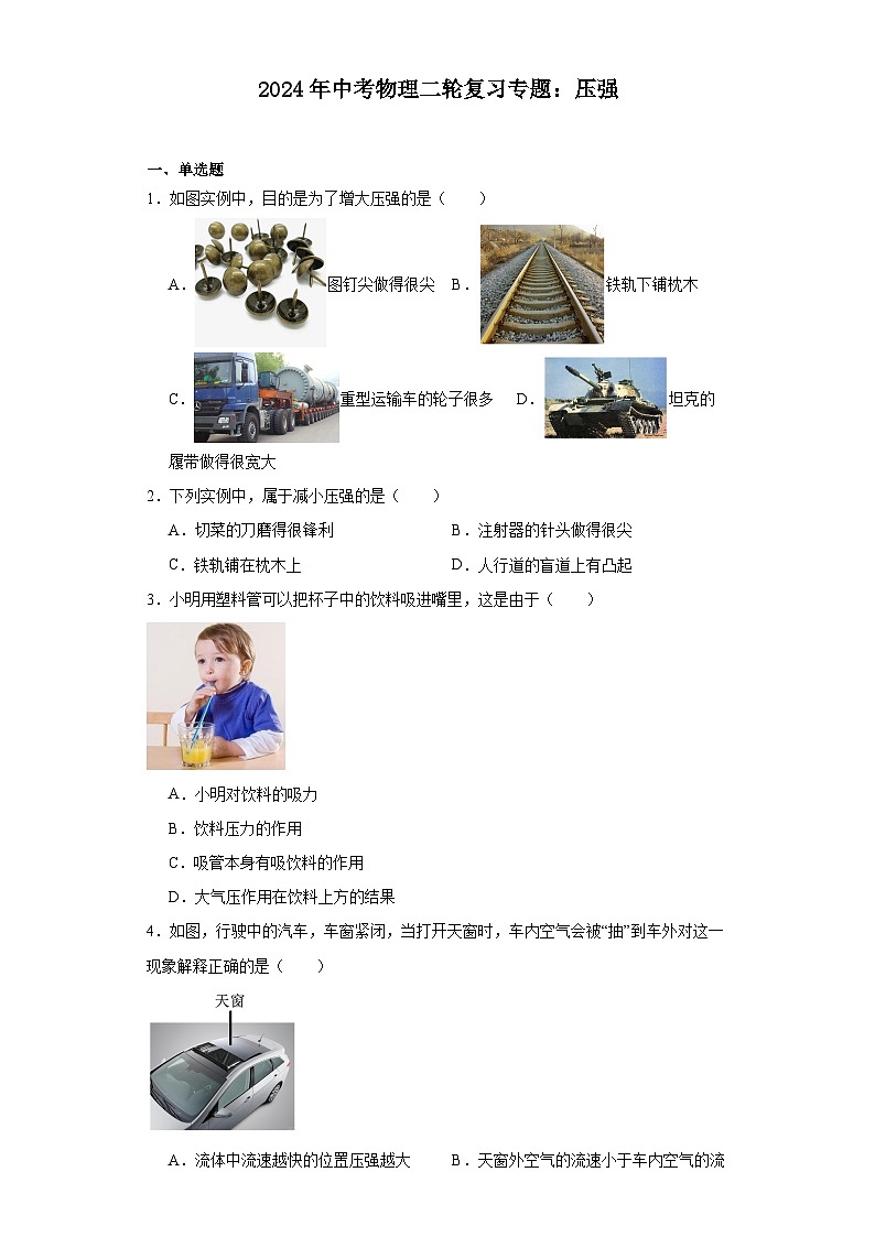 2024年中考物理二轮复习专题：压强（含答案）第1页