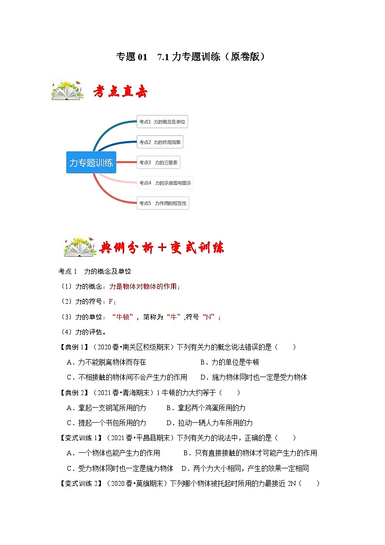 人教版八年级物理下册同步考点专题训练7.1力(原卷版+解析)第1页