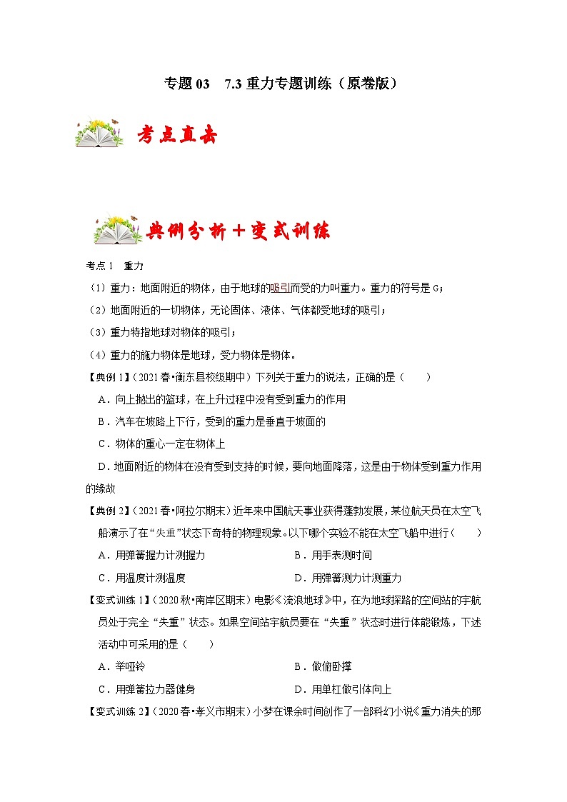 人教版八年级物理下册同步考点专题训练7.3重力(原卷版+解析)第1页