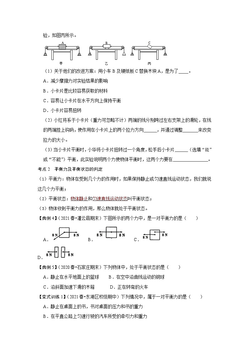 人教版八年级物理下册同步考点专题训练8.2二力平衡(原卷版+解析)第3页