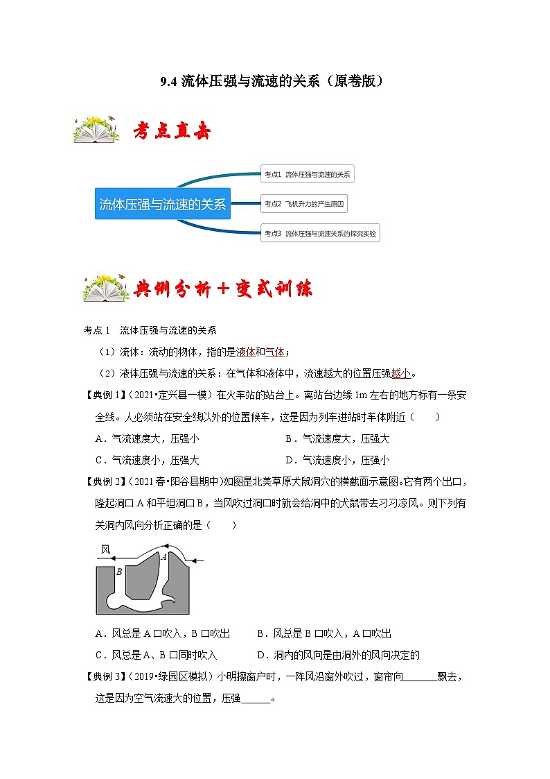 人教版八年级物理下册同步考点专题训练9.4流体压强与流速的关系(原卷版+解析)第1页