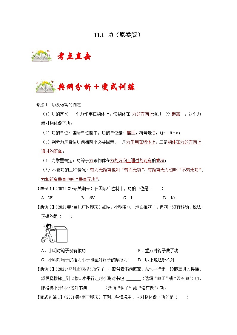 人教版八年级物理下册同步考点专题训练11.1功(原卷版+解析)第1页