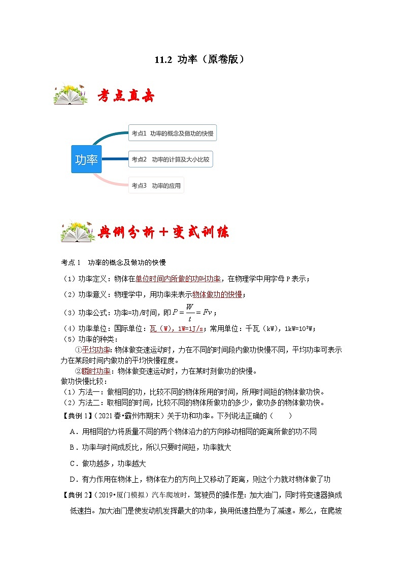 人教版八年级物理下册同步考点专题训练11.2功率(原卷版+解析)01