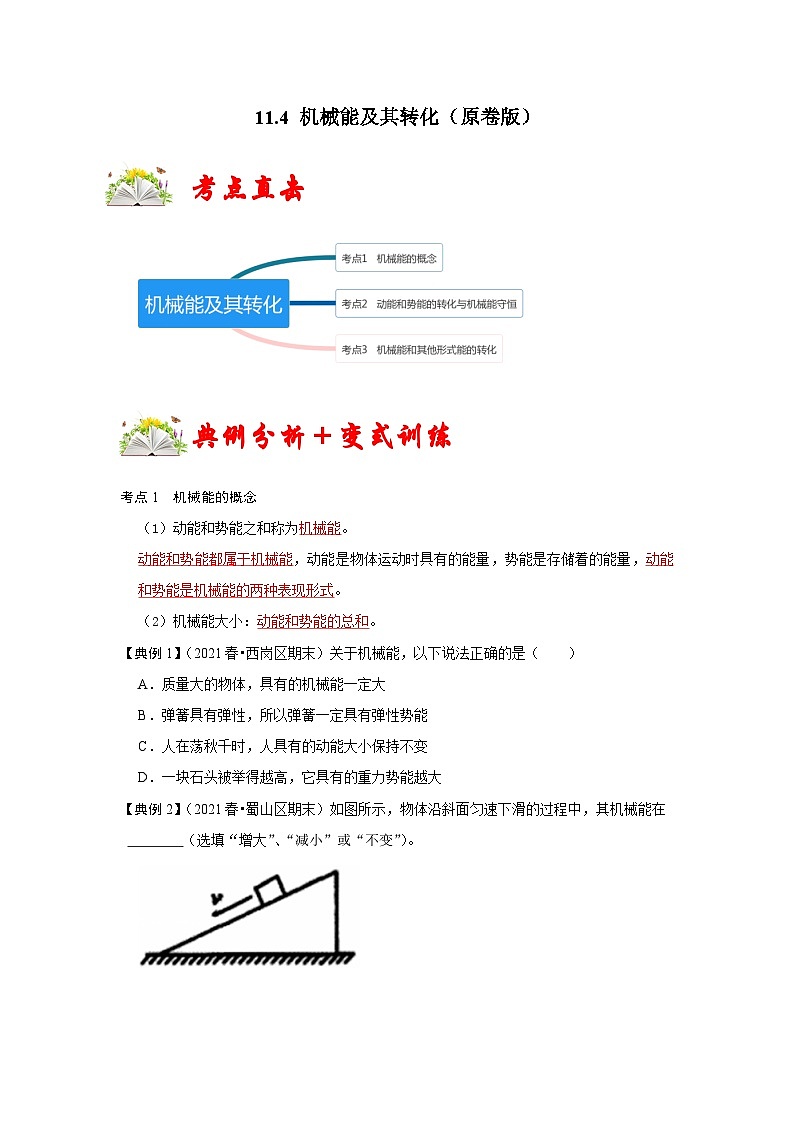 人教版八年级物理下册同步考点专题训练11.4机械能及其转化(原卷版+解析)01