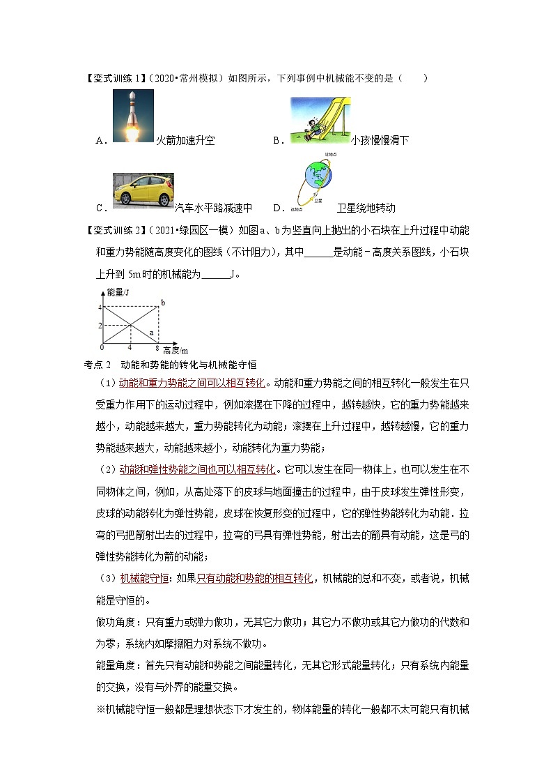 人教版八年级物理下册同步考点专题训练11.4机械能及其转化(原卷版+解析)02