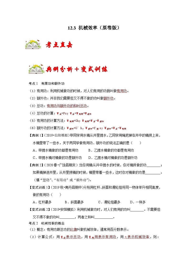 人教版八年级物理下册同步考点专题训练12.3机械效率(原卷版+解析)01