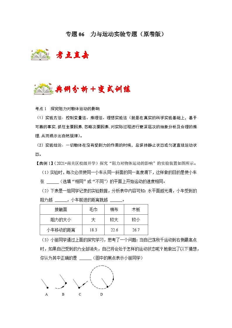 人教版八年级物理下册同步考点专题训练专题06力与运动实验专题(原卷版+解析)01