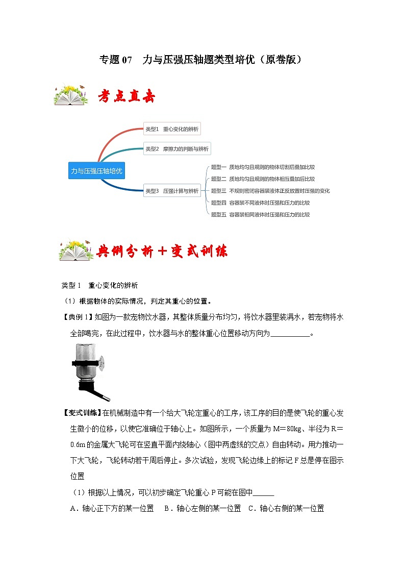 人教版八年级物理下册同步考点专题训练专题07力与压强压轴题类型培优(原卷版+解析)01