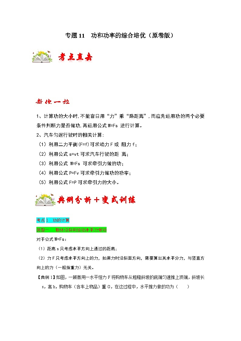 人教版八年级物理下册同步考点专题训练专题11功和功率的综合培优(原卷版+解析)第1页