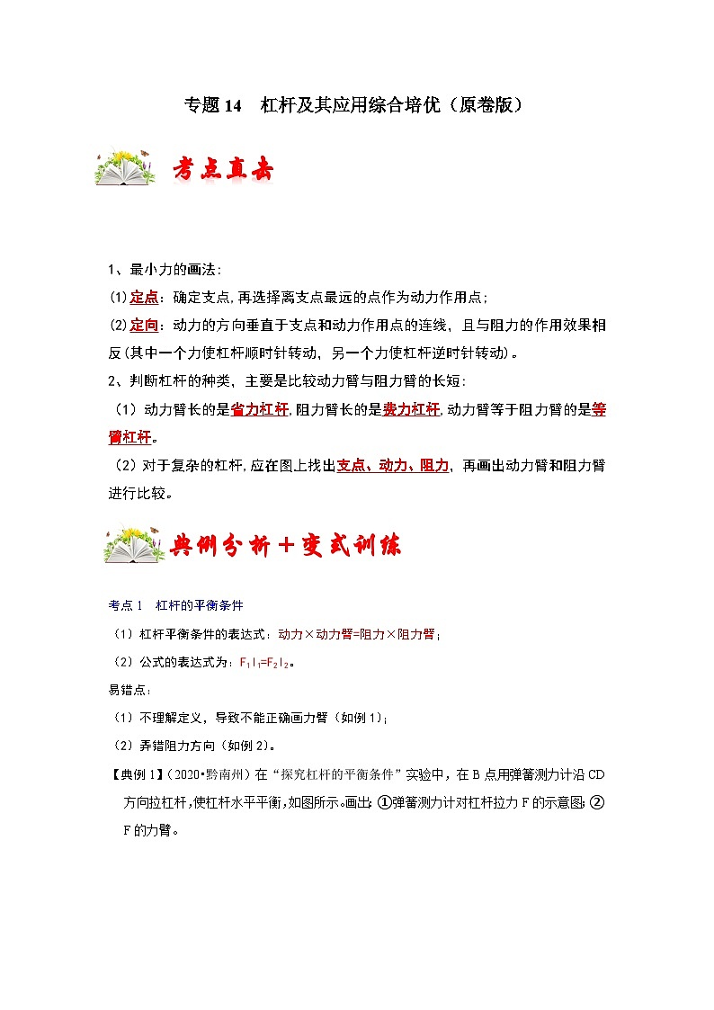 人教版八年级物理下册同步考点专题训练专题14杠杆及其应用综合培优(原卷版+解析)01