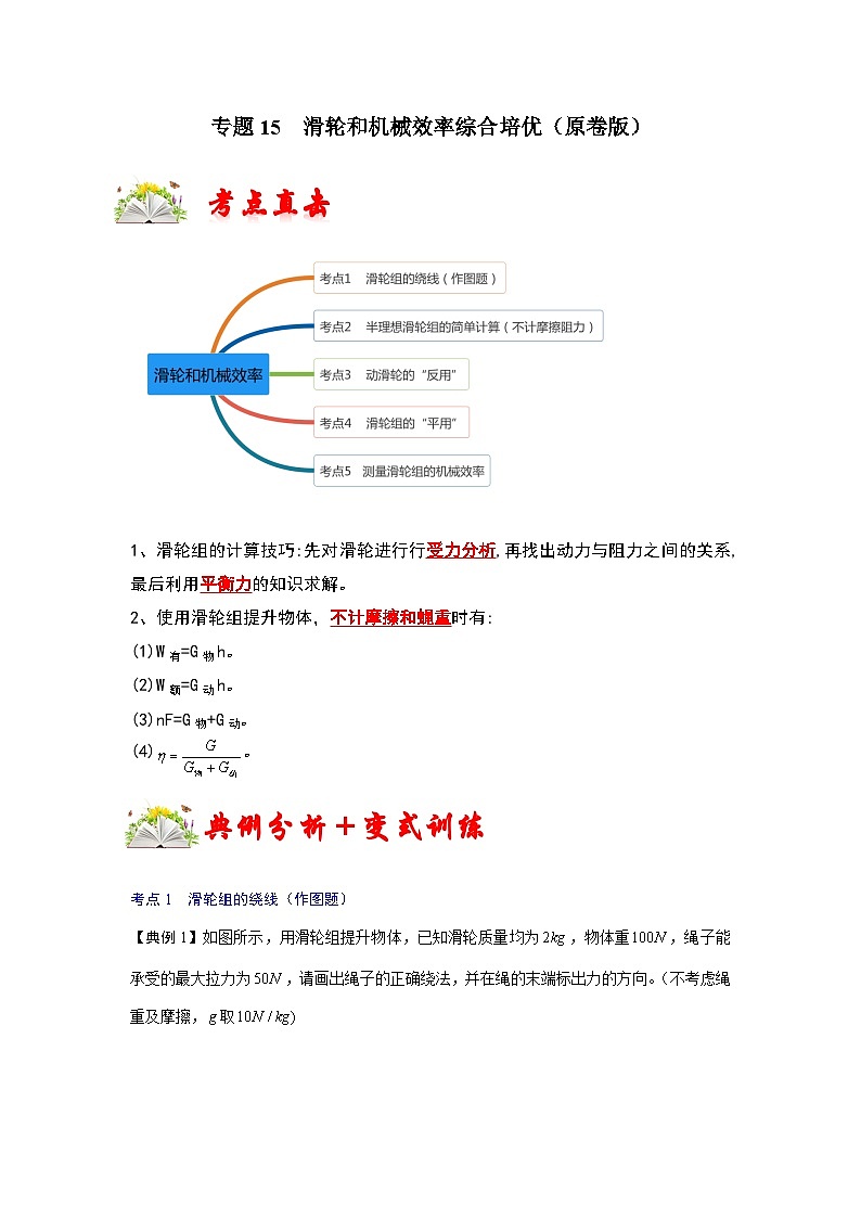 人教版八年级物理下册同步考点专题训练专题15滑轮和机械效率综合培优(原卷版+解析)01