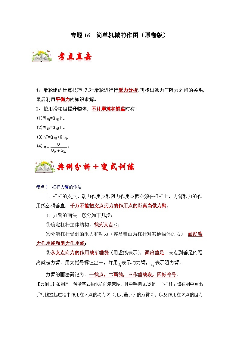 人教版八年级物理下册同步考点专题训练专题16简单机械的作图(原卷版+解析)第1页