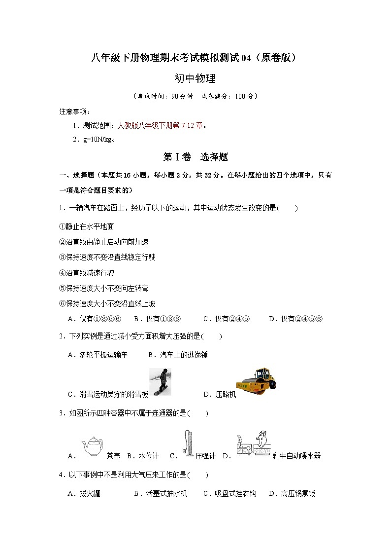 人教版八年级物理下册同步考点专题训练八年级下册物理期末考试模拟测试04(原卷版+解析)第1页