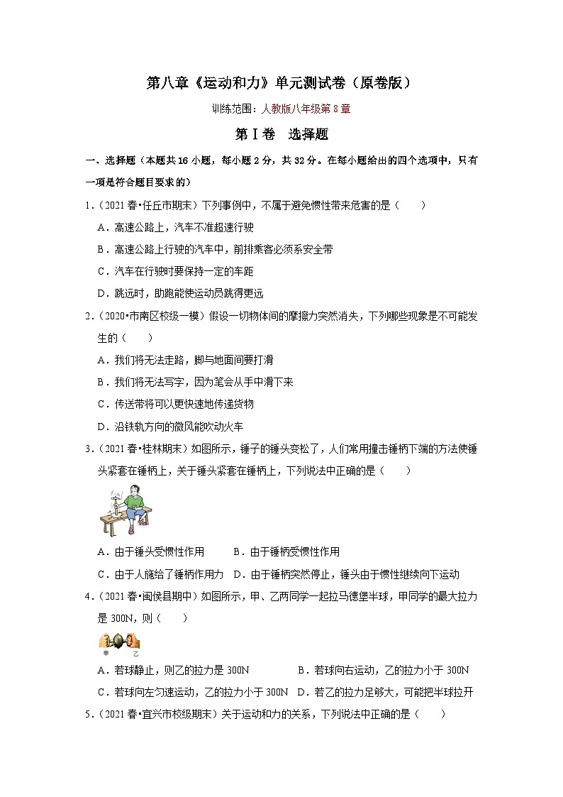 人教版八年级物理下册同步考点专题训练第八章《运动和力》单元测试卷(原卷版+解析)第1页