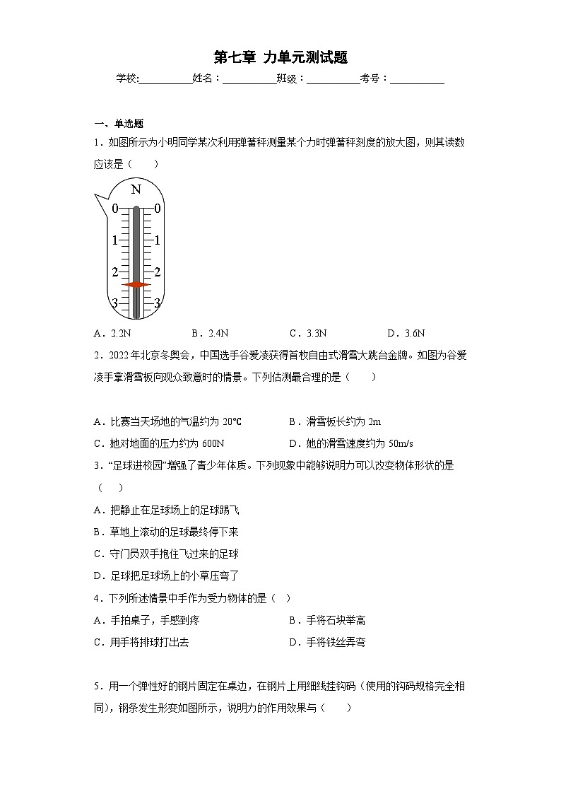 人教版八年级物理下册同步教学综合备课资源第七章力(单元测试题)(原卷版+解析)01