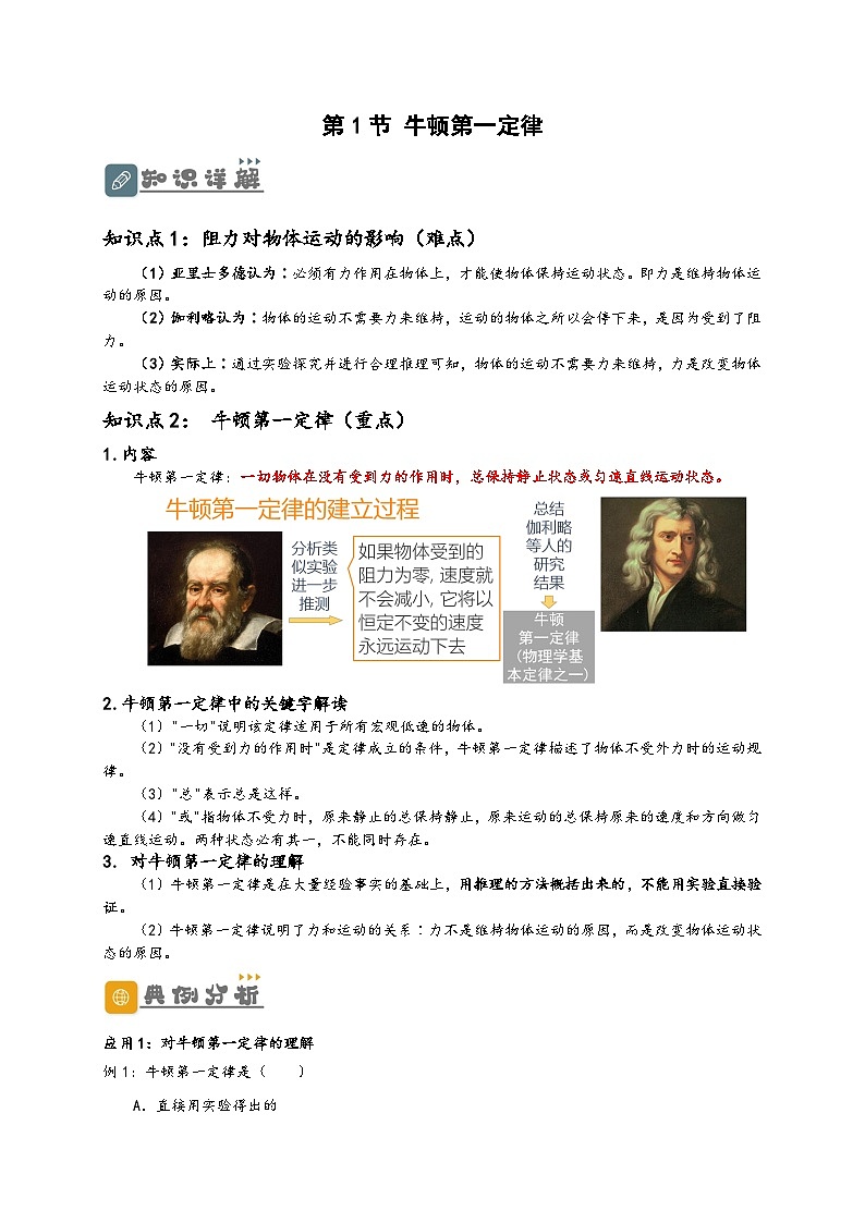 人教版八年级物理下册同步教学综合备课资源8.1牛顿第一定律(原卷版+解析)第1页