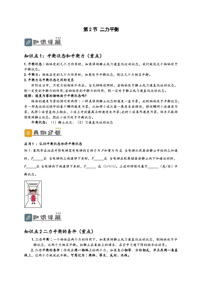 人教版八年级物理下册同步教学综合备课资源8.2二力平衡(原卷版+解析)第1页