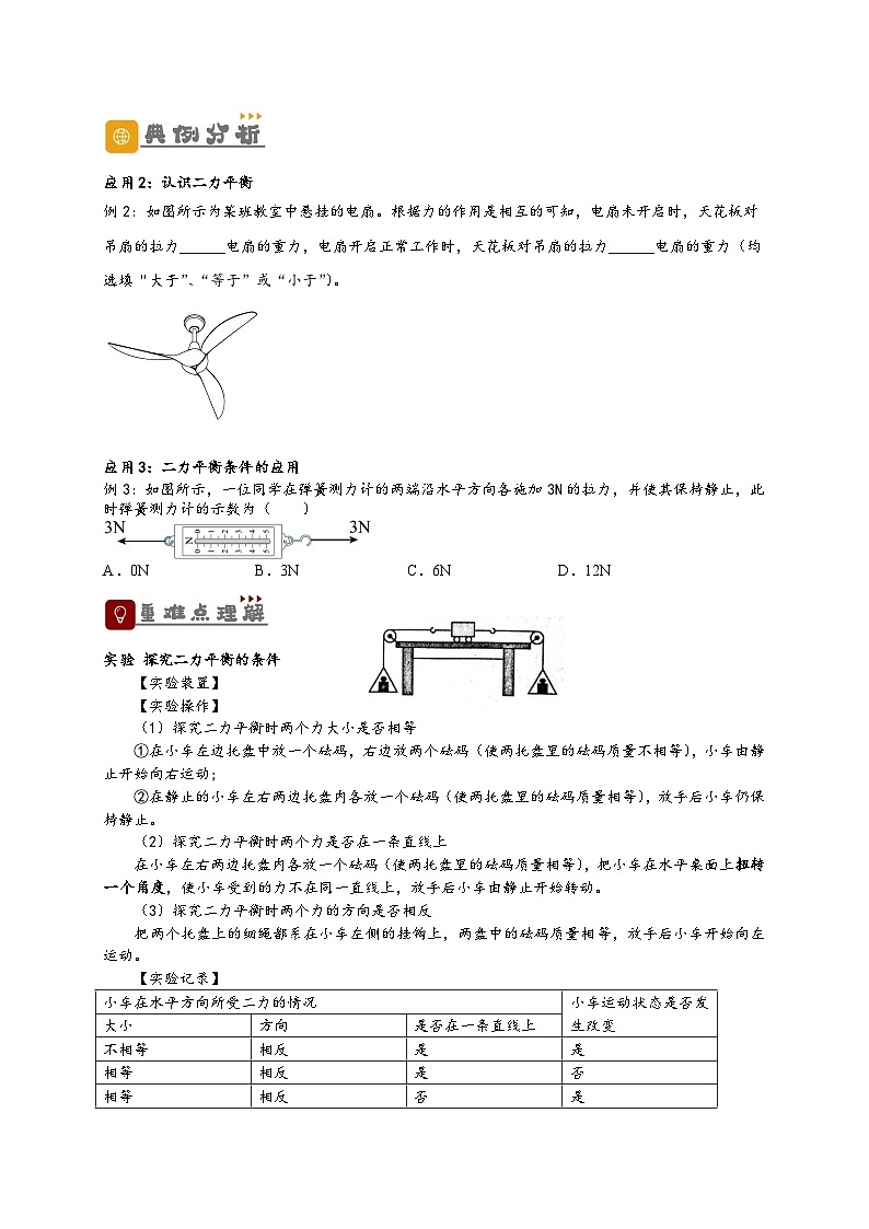 人教版八年级物理下册同步教学综合备课资源8.2二力平衡(原卷版+解析)第3页