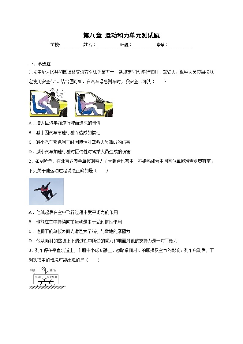 人教版八年级物理下册同步教学综合备课资源第八章运动和力单元测试题(原卷版+解析)第1页
