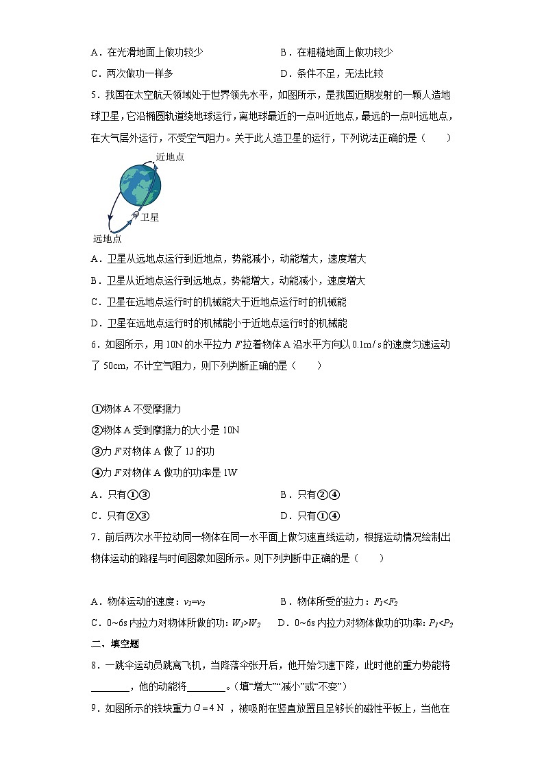 人教版八年级物理下册同步教学综合备课资源第十一章功和机械能单元测试题(原卷版+解析)第2页