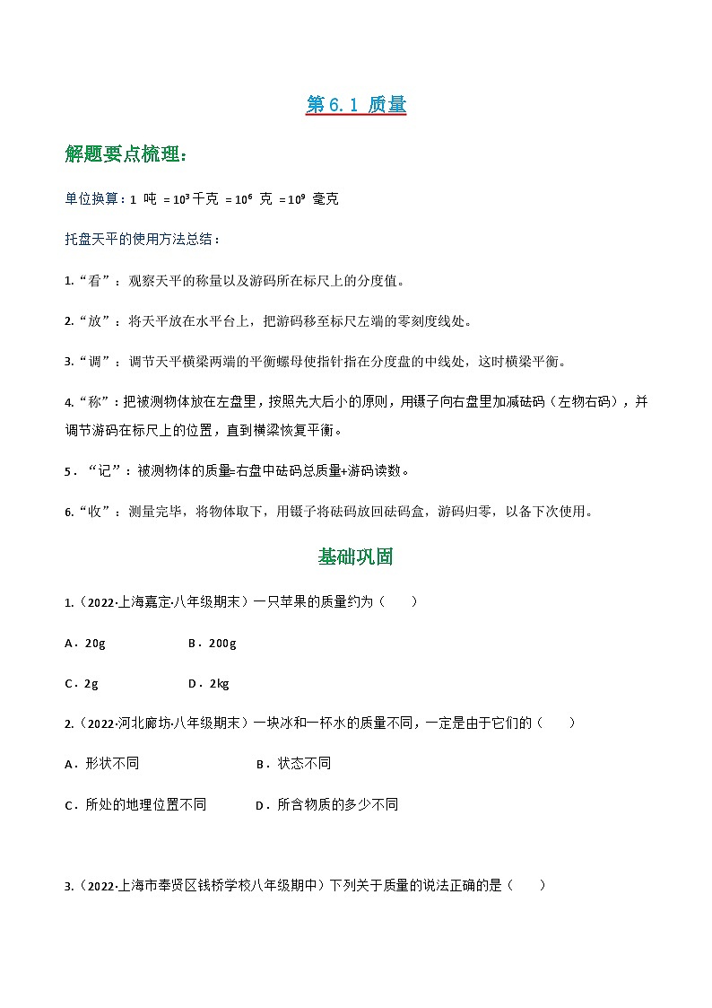 人教版八年级物理上册同步精品课堂第6.1质量(原卷版+解析)01