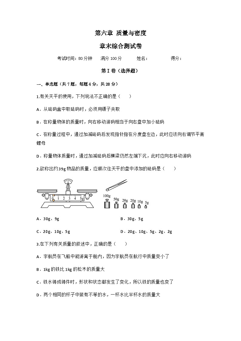 人教版八年级物理上册同步精品课堂第六章质量与密度章末综合测试卷(原卷版+解析)01