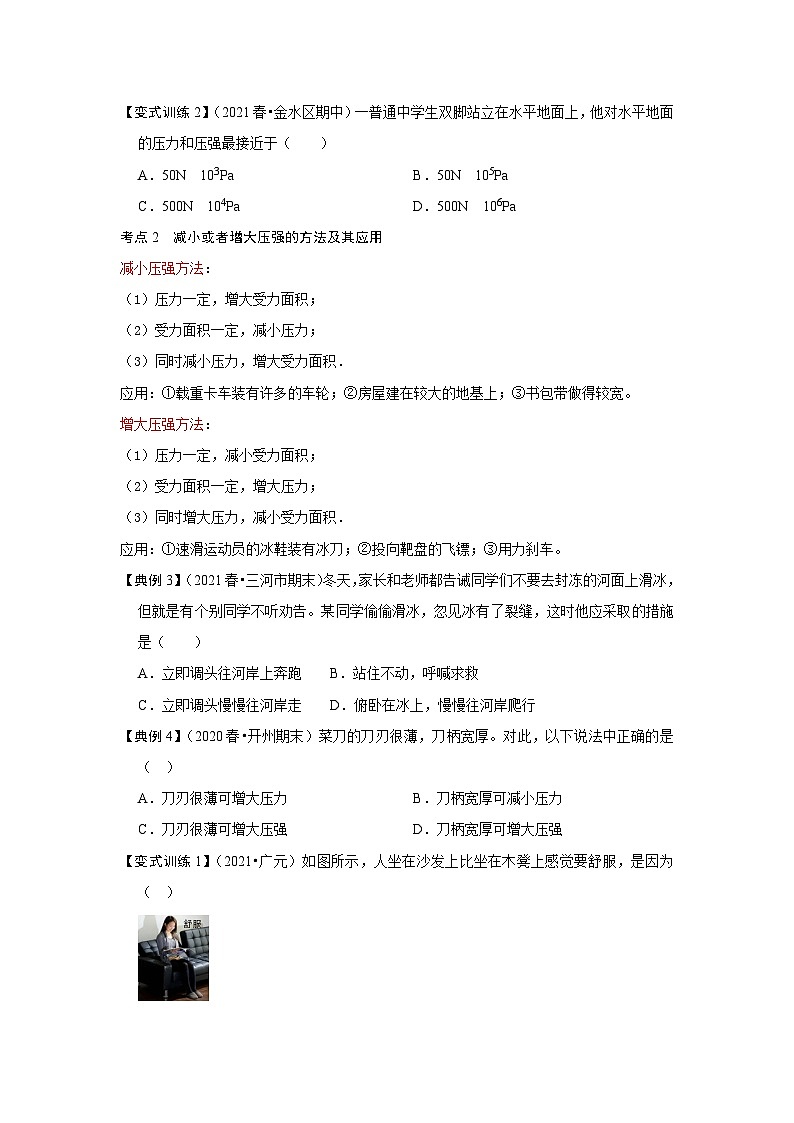 人教版八年级物理下册同步考点专题训练9.1压强(原卷版+解析)第2页