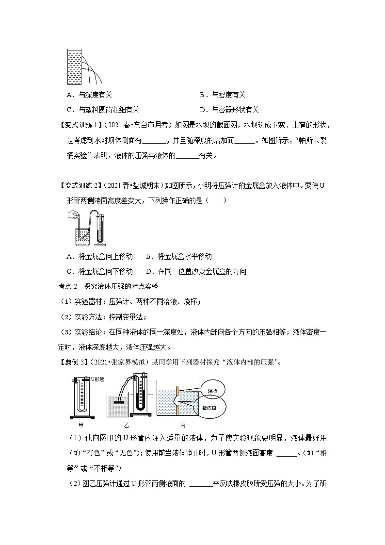 人教版八年级物理下册同步考点专题训练9.2液体的压强(原卷版+解析)02