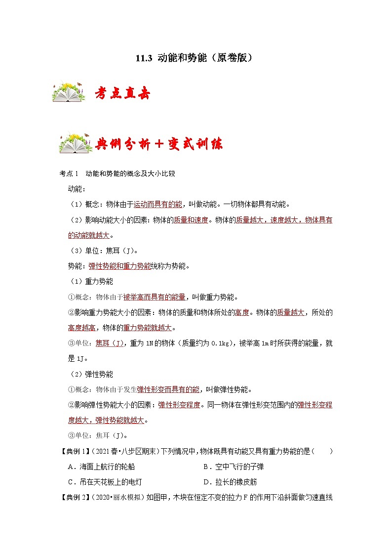 人教版八年级物理下册同步考点专题训练11.3动能和势能(原卷版+解析)01