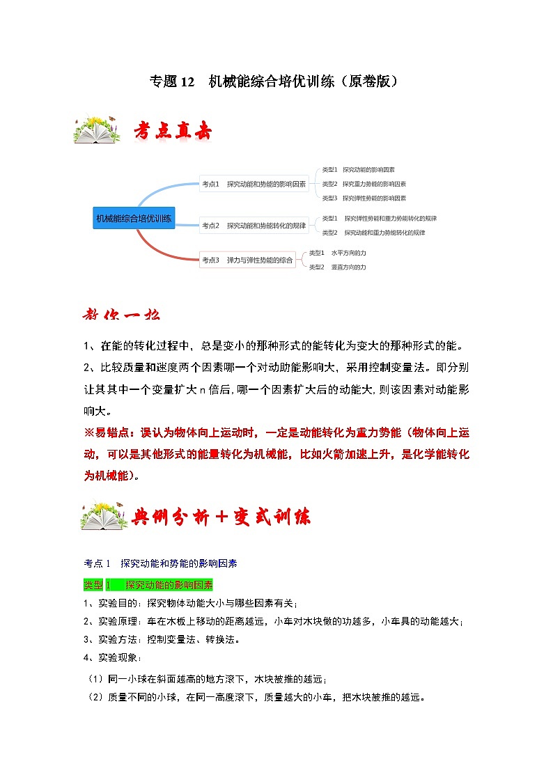 人教版八年级物理下册同步考点专题训练专题12机械能综合培优训练(原卷版+解析)01