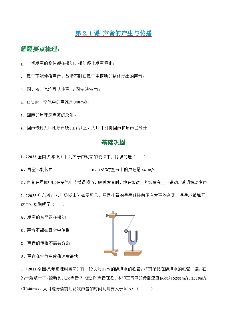 人教版年八年级物理上册同步精品课堂第2.1课声音的产生与传播(原卷版+解析)01