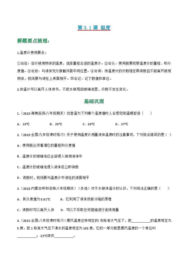 人教版年八年级物理上册同步精品课堂第3.1课温度(原卷版+解析)01