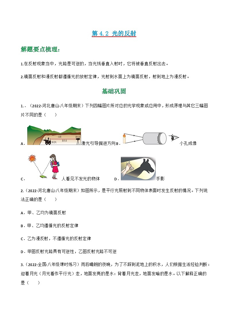 人教版年八年级物理上册同步精品课堂第4.2光的反射(原卷版+解析)01