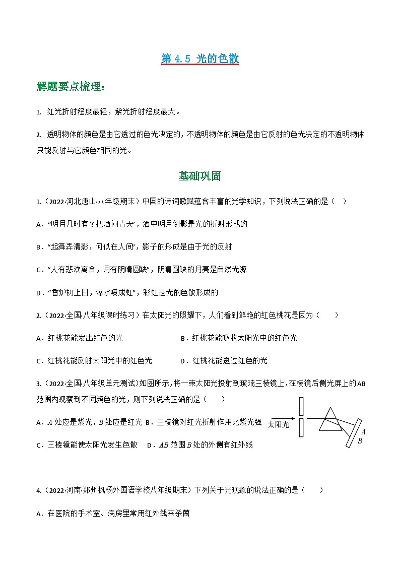 人教版年八年级物理上册同步精品课堂第4.5光的色散(原卷版+解析)01