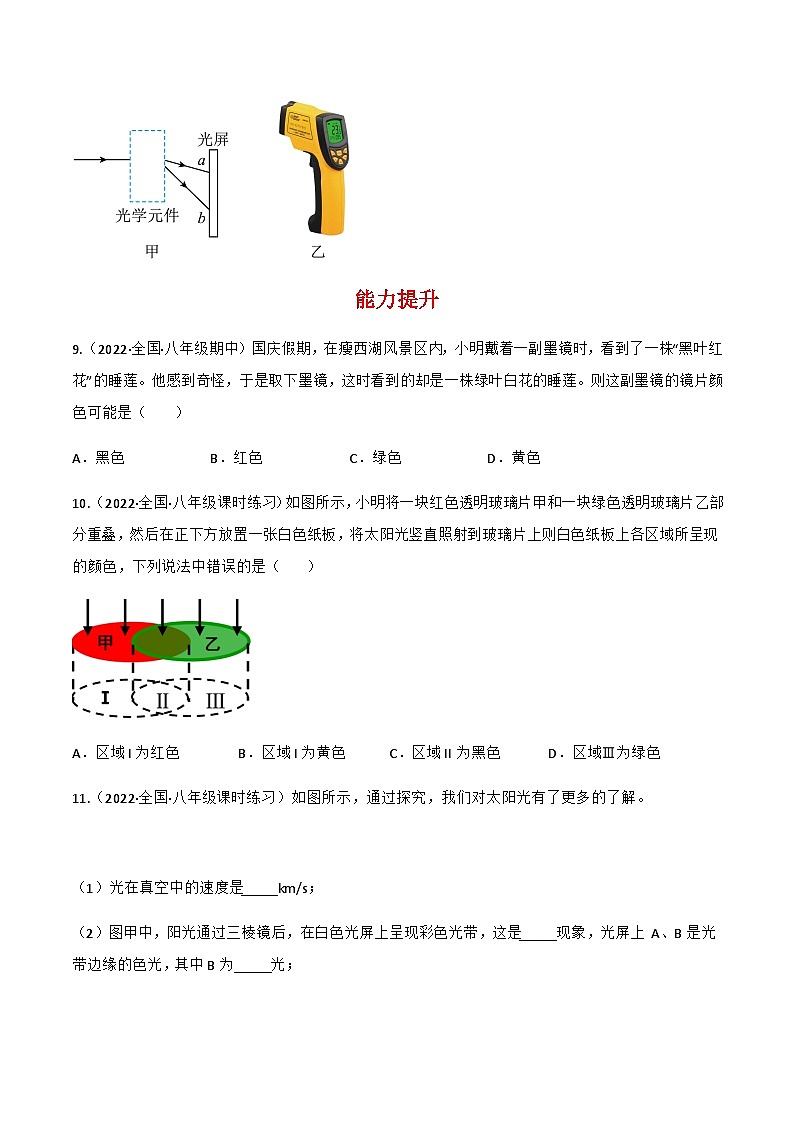 人教版年八年级物理上册同步精品课堂第4.5光的色散(原卷版+解析)03