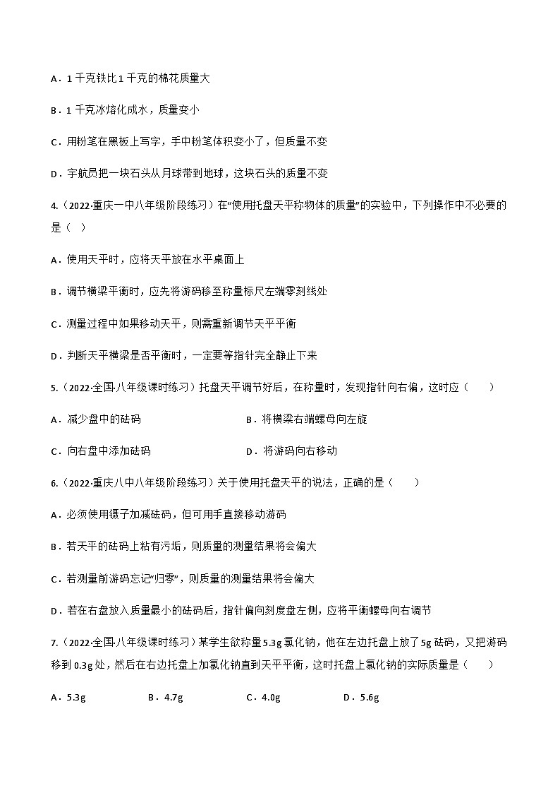 人教版年八年级物理上册同步精品课堂第6.1质量(原卷版+解析)02