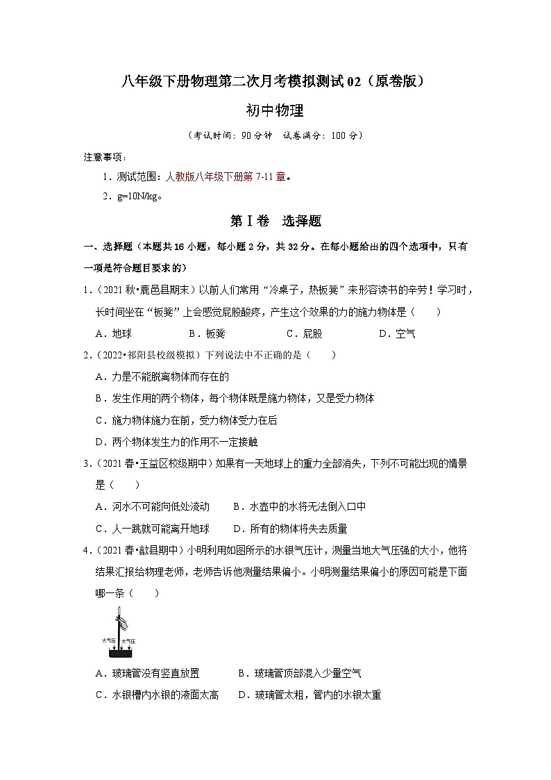 人教版八年级物理下册同步考点专题训练八年级下册物理第二次月考模拟测试02(原卷版+解析)第1页