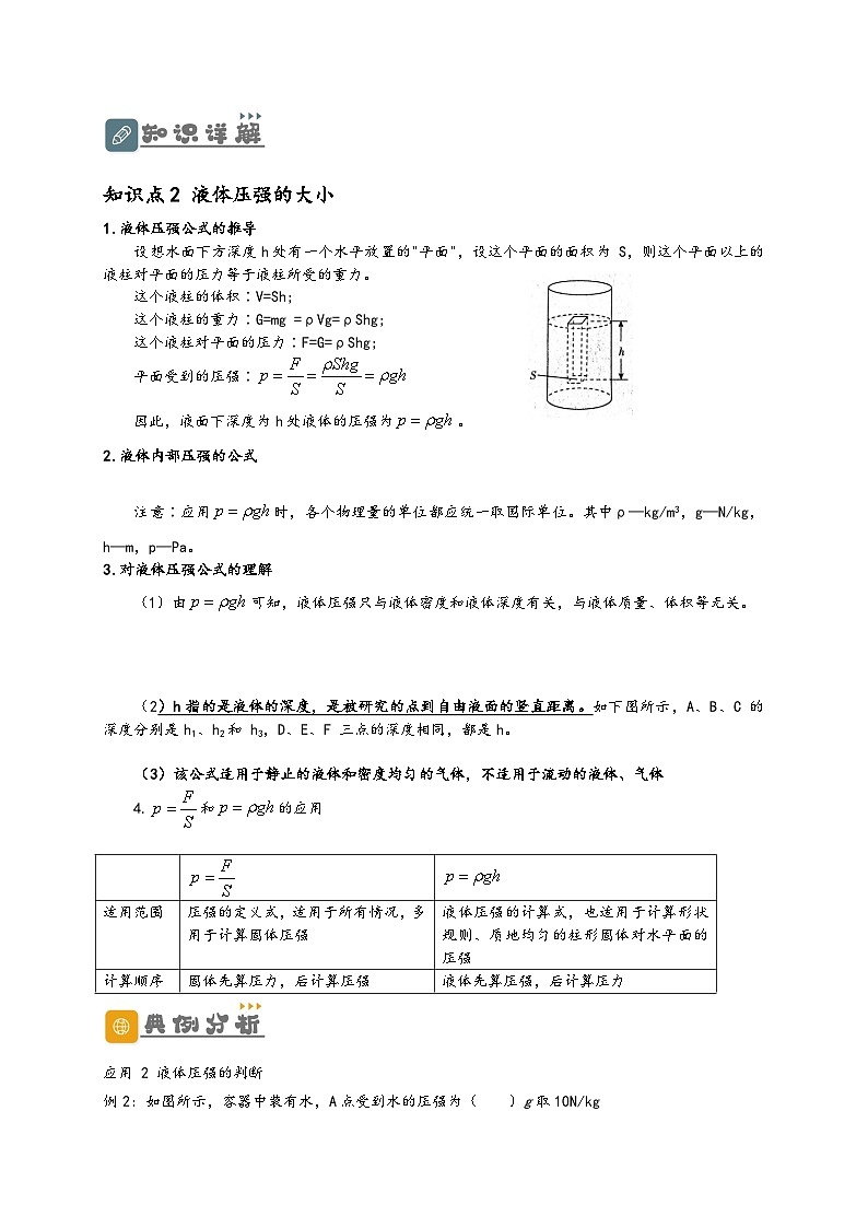 人教版八年级物理下册同步教学综合备课资源9.2液体压强(原卷版+解析)02
