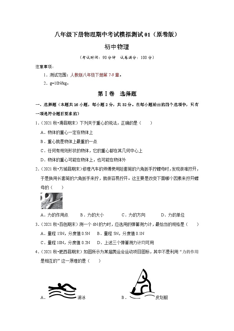 人教版八年级物理下册同步考点专题训练八年级下册物理期中考试模拟测试01(原卷版+解析)第1页