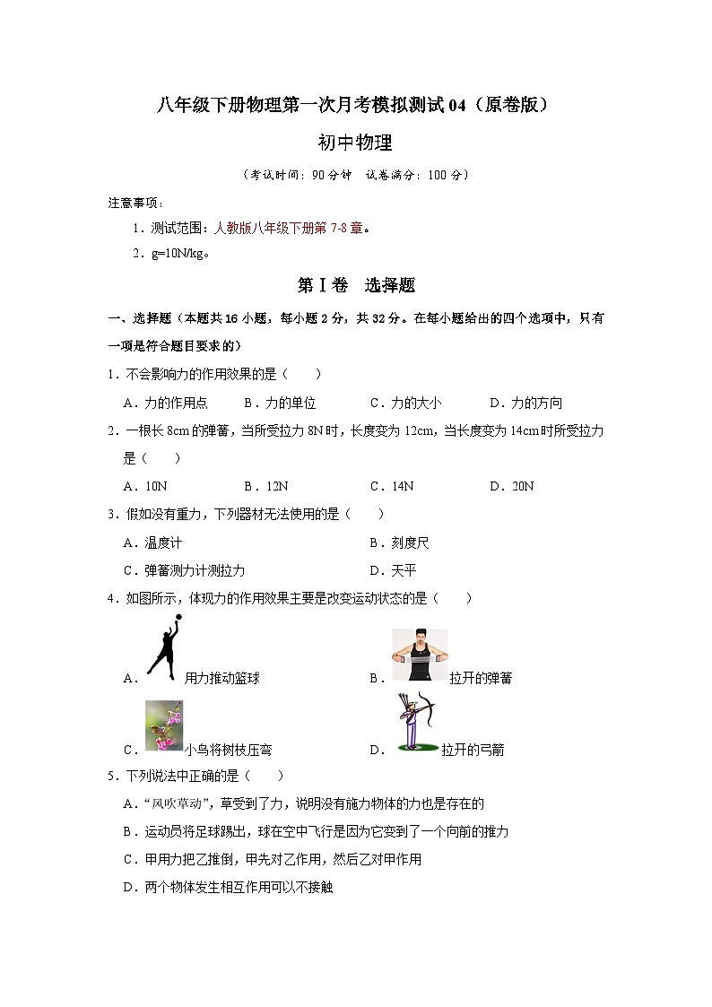 人教版八年级物理下册同步考点专题训练八年级下册物理第一次月考模拟测试04(原卷版+解析)第1页