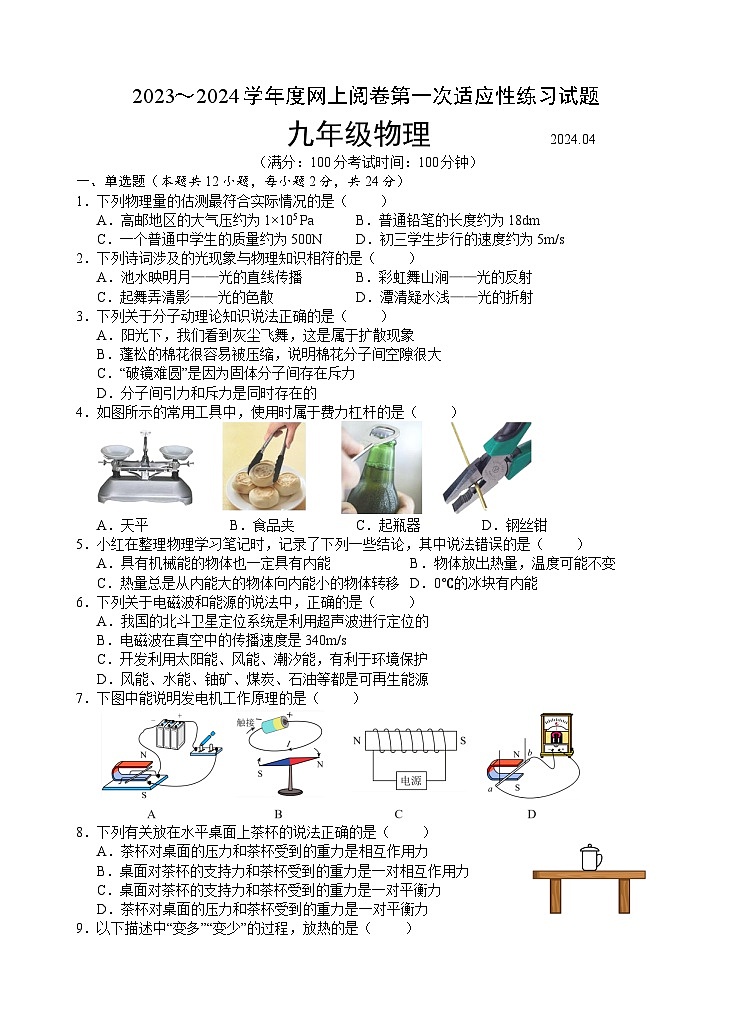 江苏省扬州市高邮市2023～2024学年度网上阅卷第一次适应性练习九年级物理试题01