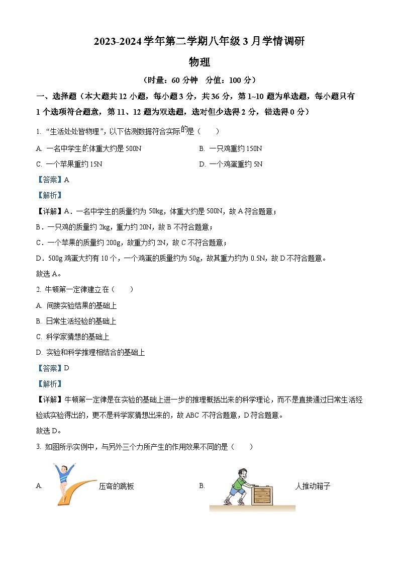 湖南省长沙市长沙县泉塘中学2023-2024学年八年级下学期3月月考物理试题（原卷版+解析版）01