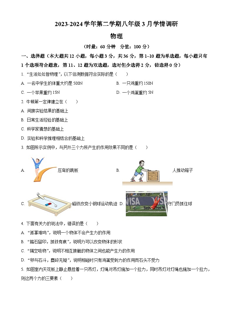 湖南省长沙市长沙县泉塘中学2023-2024学年八年级下学期3月月考物理试题（原卷版+解析版）01