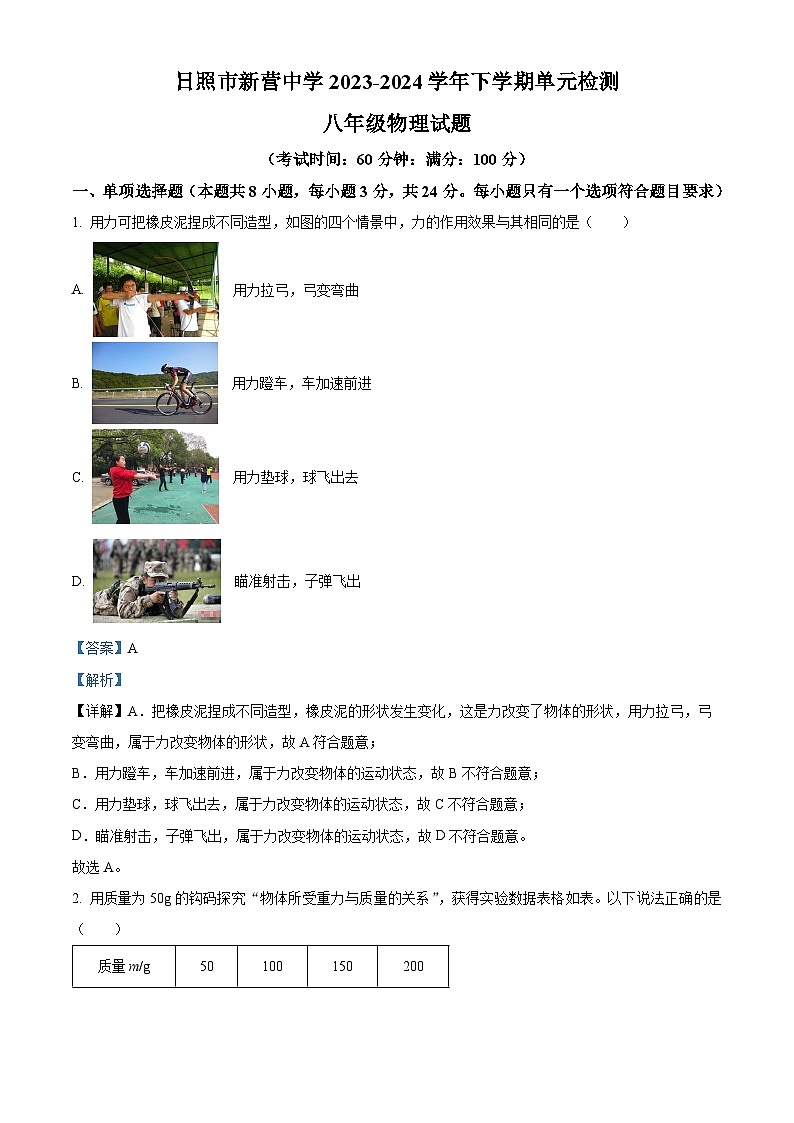 山东省日照市新营中学2023-2024学年下学期八年级4月月考物理试卷（解析版）第1页