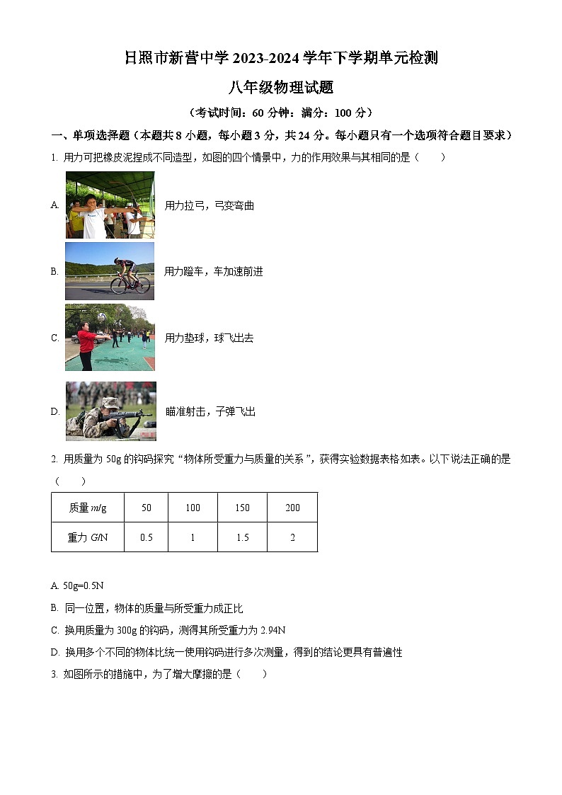 山东省日照市新营中学2023-2024学年下学期八年级4月月考物理试卷（原卷版）第1页