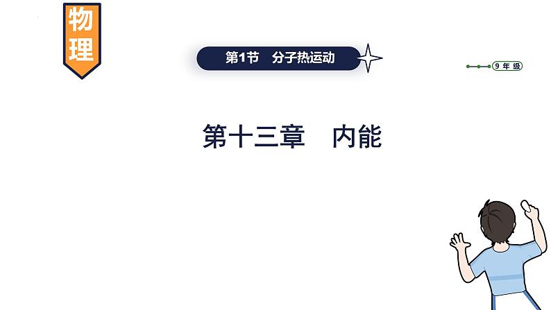 13.1+分子热运动课件2023-2024学年人教版物理九年级全一册01