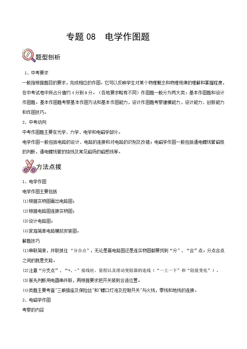 中考物理二轮复习提升练专题08  电学作图题（含解析）01