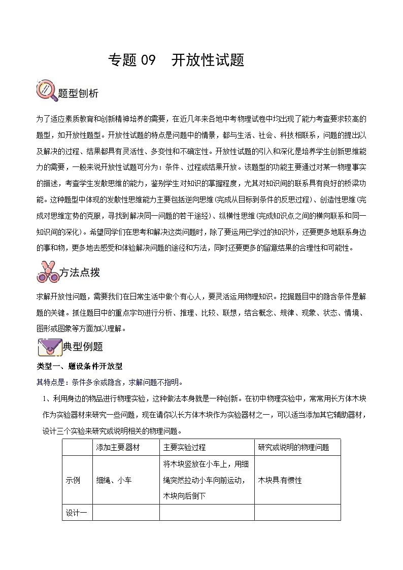 中考物理二轮复习提升练专题09  开放性试题（含解析）第1页