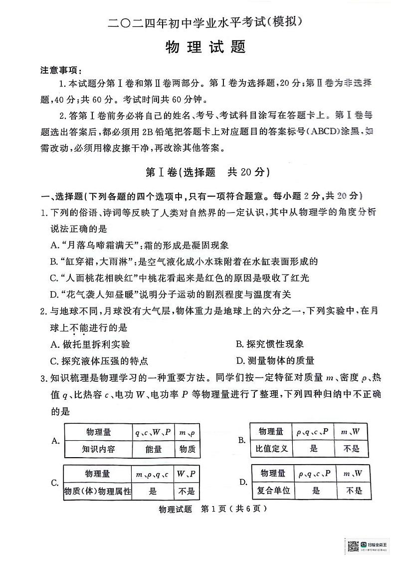 2024年山东省济宁市梁山县中考一模物理试题01